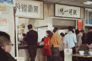 周震餛飩加盟