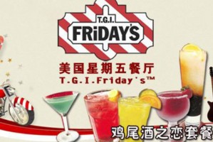 FRIDAYS星期五招商加盟