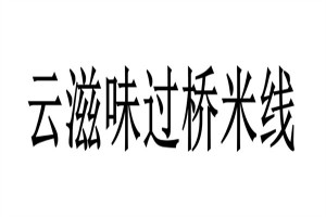 云滋味過橋米線加盟