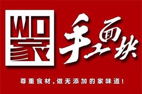 wo家手工面塊加盟