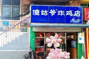 傻姑爺炸雞店招商加盟