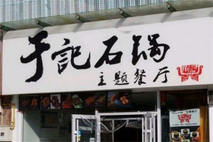 于記石鍋主題餐廳加盟