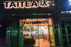 taitea呔茶招商加盟