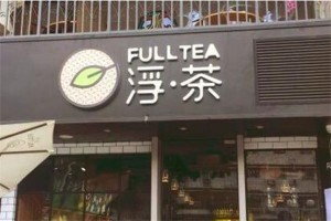 FullTea浮茶招商加盟