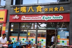 七嘴八食休閑食品加盟