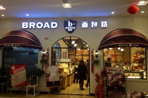 broad面包路加盟