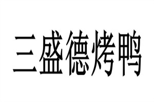 三德盛烤鴨招商加盟