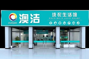 澳潔干洗澳潔干洗及澳潔干洗店——為您帶來高效,、安全,、環(huán)保的清洗體驗