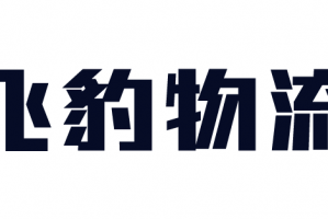 飛豹物流飛豹物流單號(hào)查詢網(wǎng)：快速查詢物流信息的最佳選擇