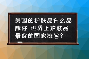 hanhoo了解hanhoo：一款來自美國的護(hù)膚品牌