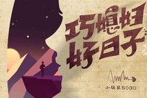 小碩《小碩及小碩鼠5030》：一部充滿奇幻冒險與友情的小說