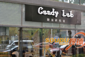 CandyLab糖果研究室加盟