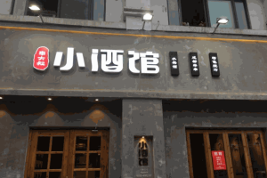 串大叔的小酒館加盟