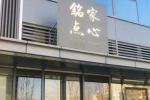 銘家銘家及銘家餐飲——傳承百年美食文化的代表