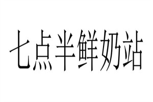 七點(diǎn)半鮮奶站加盟