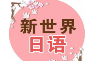 新世界教育新世界教育：推動(dòng)中國教育創(chuàng)新的先鋒