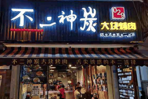 不二神探烤肉店加盟